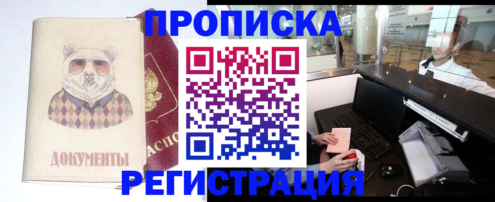 прописка в квартире в Магадане